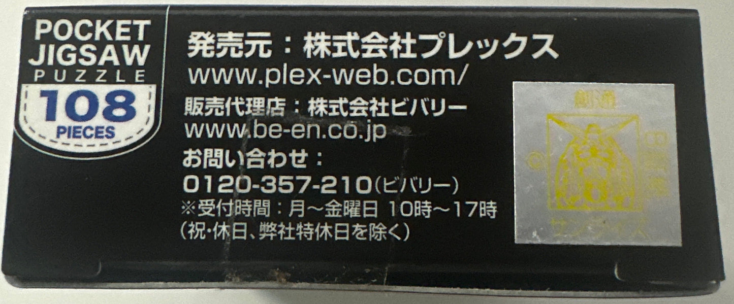 Mobile Suit Gundam Jigsaw Puzzle Brother! 108 Pieces (M108-088)